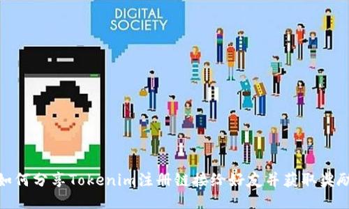 如何分享Tokenim注册链接给好友并获取奖励