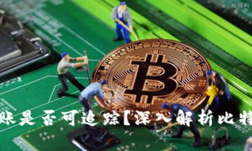 比特币钱包转账是否可追踪？深入解析比特币交易隐私性