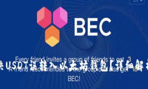 如何解决USDT误转入以太坊钱包？详细解析与指南