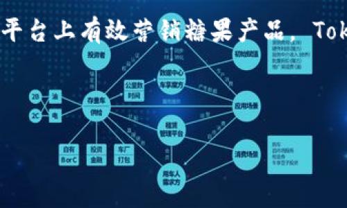 糖果在Tokenim中的提及可能涉及到多种方面，包括糖果的市场需求、消费者喜好、品牌推广策略、以及如何在Tokenim平台上有效营销糖果产品。 Tokenim作为一个区块链项目，可能会利用Token经济学中的奖励机制、用户激励等方式来提升糖果产品的知名度和销量。

以下是一个关于“糖果如何提高在Tokenim中的曝光率”的文章草稿大纲：

提升糖果产品在Tokenim平台中的曝光率的策略