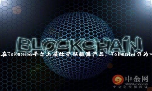 糖果在Tokenim中的提及可能涉及到多种方面，包括糖果的市场需求、消费者喜好、品牌推广策略、以及如何在Tokenim平台上有效营销糖果产品。 Tokenim作为一个区块链项目，可能会利用Token经济学中的奖励机制、用户激励等方式来提升糖果产品的知名度和销量。

以下是一个关于“糖果如何提高在Tokenim中的曝光率”的文章草稿大纲：

提升糖果产品在Tokenim平台中的曝光率的策略