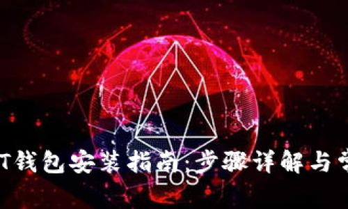 ERC20 USDT钱包安装指南：步骤详解与常见问题解答