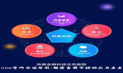 Tokenim官网估值分析：解密当前市场动态与未来趋势