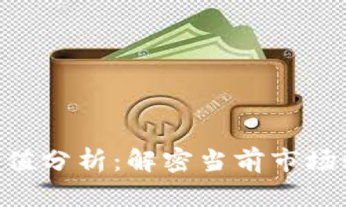 Tokenim官网估值分析：解密当前市场动态与未来趋势