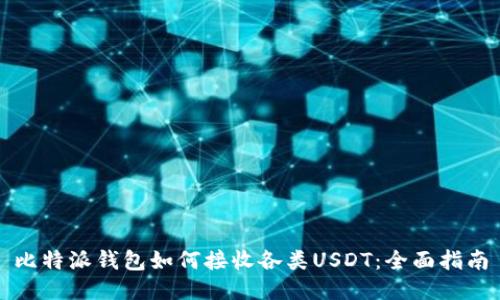 比特派钱包如何接收各类USDT：全面指南
