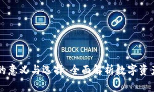以太坊钱包的意义与选择：全面解析数字资产安全与管理