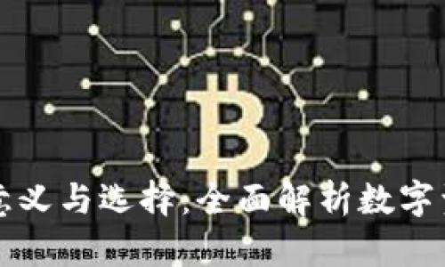 以太坊钱包的意义与选择：全面解析数字资产安全与管理