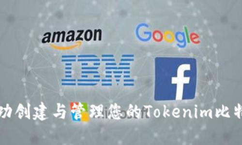 如何成功创建与管理您的Tokenim比特币账户