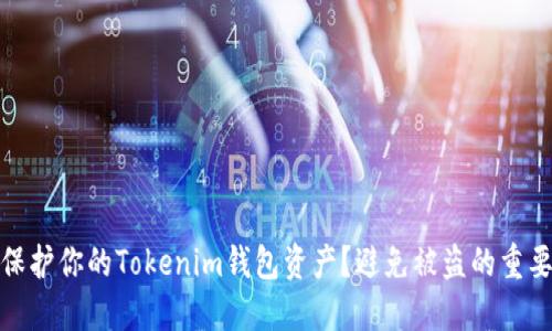 如何保护你的Tokenim钱包资产？避免被盗的重要策略