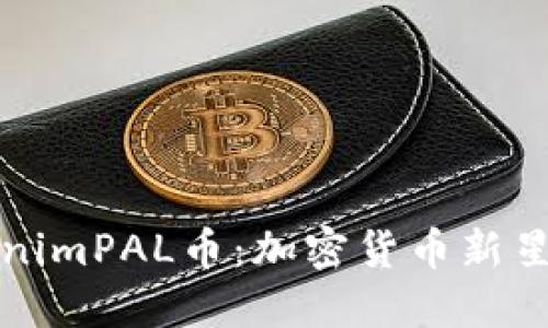 深入了解tokenimPAL币：加密货币新星的机遇与挑战