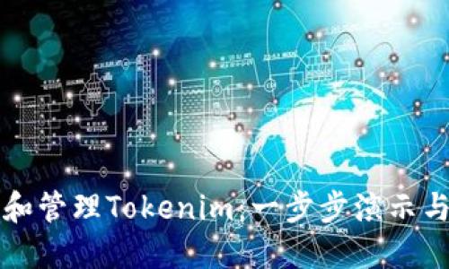 如何创建和管理Tokenim：一步步演示与实用指南