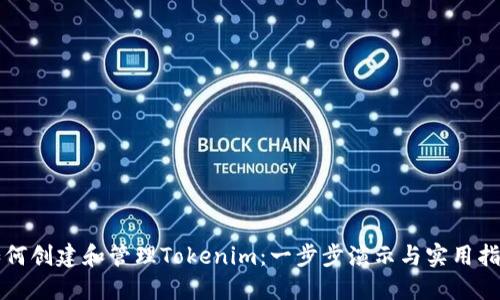 如何创建和管理Tokenim：一步步演示与实用指南