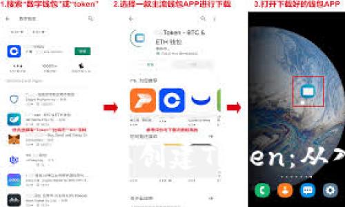 如何在BSC生态链上创建Token：从入门到精通