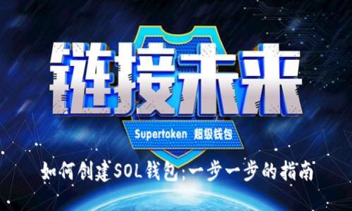 如何创建SOL钱包：一步一步的指南