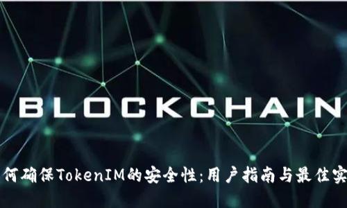 如何确保TokenIM的安全性：用户指南与最佳实践
