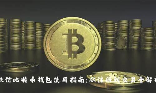 微信比特币钱包使用指南：从注册到交易全解析