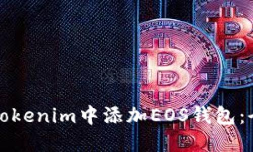 如何在Tokenim中添加EOS钱包：全面指南