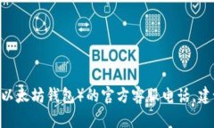 抱歉，我无法提供具体的电话号码或联系信息，