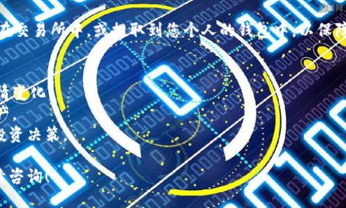 要将FIL转换为Tokenim，您可以遵循以下步骤：

1. **选择合适的交易所**：首先，您需要找到支持FIL（Filecoin）和Tokenim（如果它在某个交易所上交易的代币）的交易所。确保该交易所安全可靠，用户评价较高。

2. **注册账户**：如果您还没有在所选交易所注册账户，按照交易所的指示进行注册，并完成身份验证。

3. **存入FIL**：将您的FIL转入交易所的FIL地址。通常，交易所会提供存款地址，您需要在您的钱包或其他存储方式中将FIL发送到这个地址。

4. **进行交易**：在交易所平台上选择FIL/USD或FIL/USDT等交易对，进行FIL的卖出交易，获取基础法币或USDT等稳定币。

5. **转换为Tokenim**：使用获得的法币或稳定币（如USDT）在交易所寻找Tokenim交易对，进行Tokenim的购买。

6. **存储Tokenim**：购买Tokenim后，您可以选择将其留在交易所中，或提取到您个人的钱包中，以保障您的资产安全。

### 需要注意的事项：
- 在交易的过程中，请确保了解相关的手续费以及市场行情变化。
- 保障您的数字资产安全，尽量使用硬件钱包存储长期资产。
- 了解Tokenim的项目背景和未来前景，确保做出明智的投资决策。

如果您还有其他具体的问题或对某一步骤有疑惑，欢迎继续咨询！