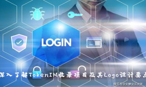 深入了解TokenIM收录项目及其Logo设计要点