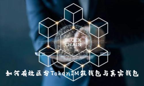 如何有效区分TokenIM假钱包与真实钱包