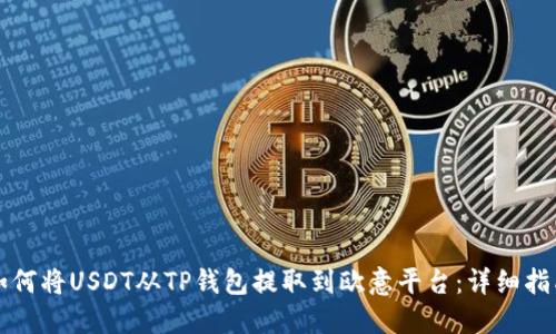 如何将USDT从TP钱包提取到欧意平台：详细指南