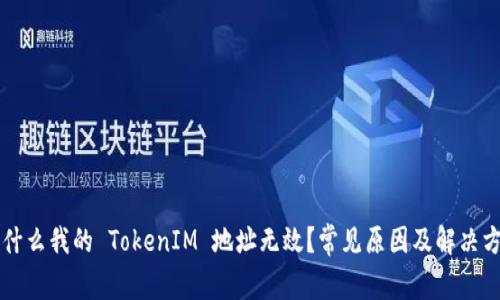 为什么我的 TokenIM 地址无效？常见原因及解决方法