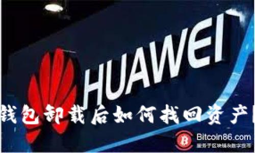 : 以太坊钱包卸载后如何找回资产？详细指南