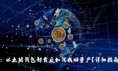 : 以太坊钱包卸载后如何找回资产？详细指南