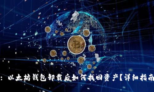 : 以太坊钱包卸载后如何找回资产？详细指南