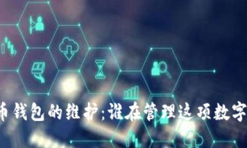 比特币钱包的维护：谁在管理这项数字资产？
