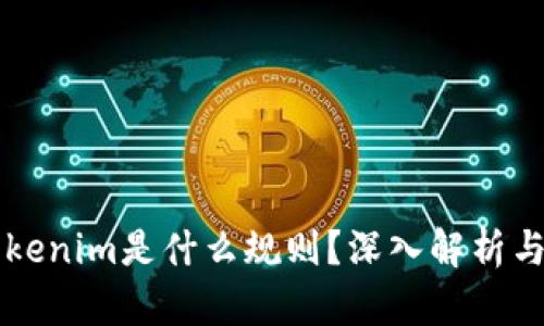 ### Tokenim是什么规则？深入解析与应用指南