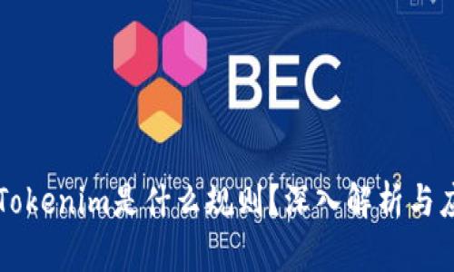 ### Tokenim是什么规则？深入解析与应用指南