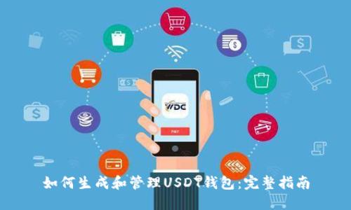 如何生成和管理USDT钱包：完整指南