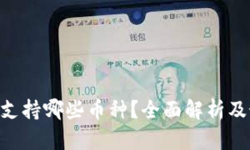 Tokenim支持哪些币种？全面解析及最新动态