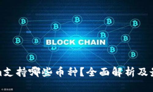 Tokenim支持哪些币种？全面解析及最新动态