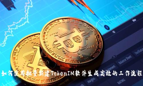 如何使用批量新建TokenIM软件生成高效的工作流程