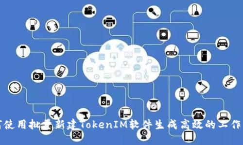 如何使用批量新建TokenIM软件生成高效的工作流程