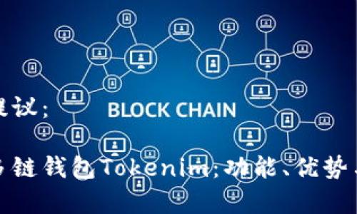 和关键词提议：

全面解析多链钱包Tokenim：功能、优势与使用指南