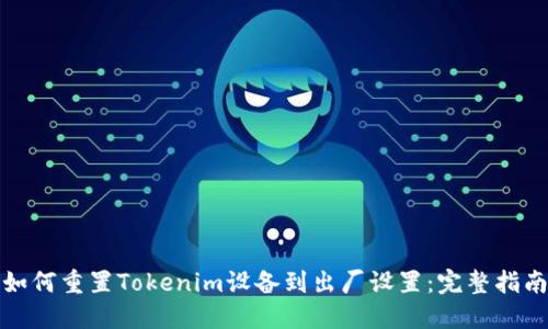 如何重置Tokenim设备到出厂设置：完整指南