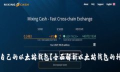 如何选择适合自己的以太坊钱包？全面解析以太