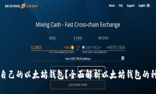 如何选择适合自己的以太坊钱包？全面解析以太坊钱包的种类与使用指南