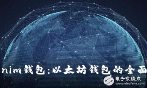 Tokenim钱包：以太坊钱包的全面指南