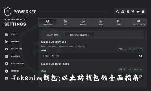 Tokenim钱包：以太坊钱包的全面指南