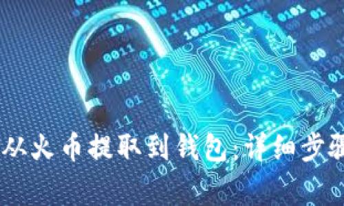 如何将USDT从火币提取到钱包：详细步骤与注意事项