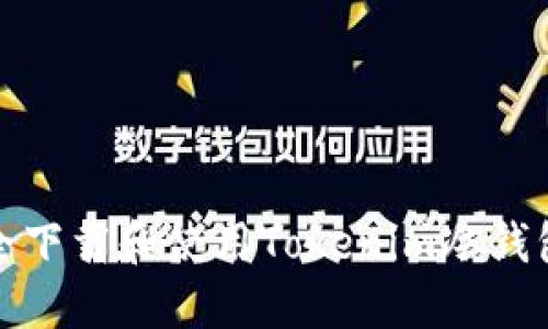 如何安全下载和使用Tokenim冷钱包苹果版
