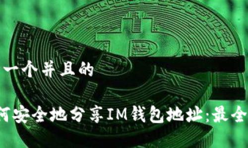 思考一个并且的

 如何安全地分享IM钱包地址：最全指南
