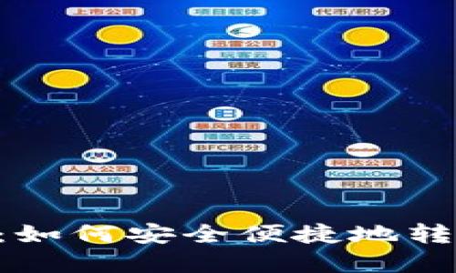 Tokenim取现指南：如何安全便捷地转换虚拟货币为现金