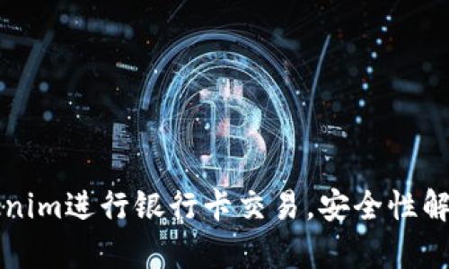 如何使用Tokenim进行银行卡交易，安全性解析与使用指南