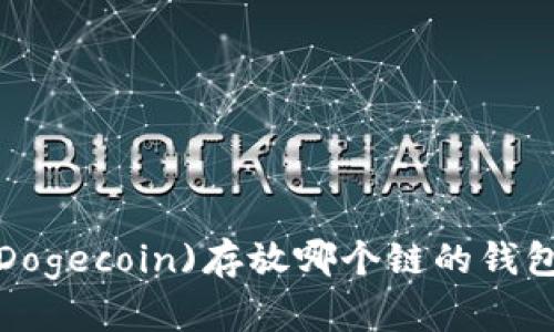 狗狗币(Dogecoin)存放哪个链的钱包最安全？